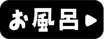 お風呂
