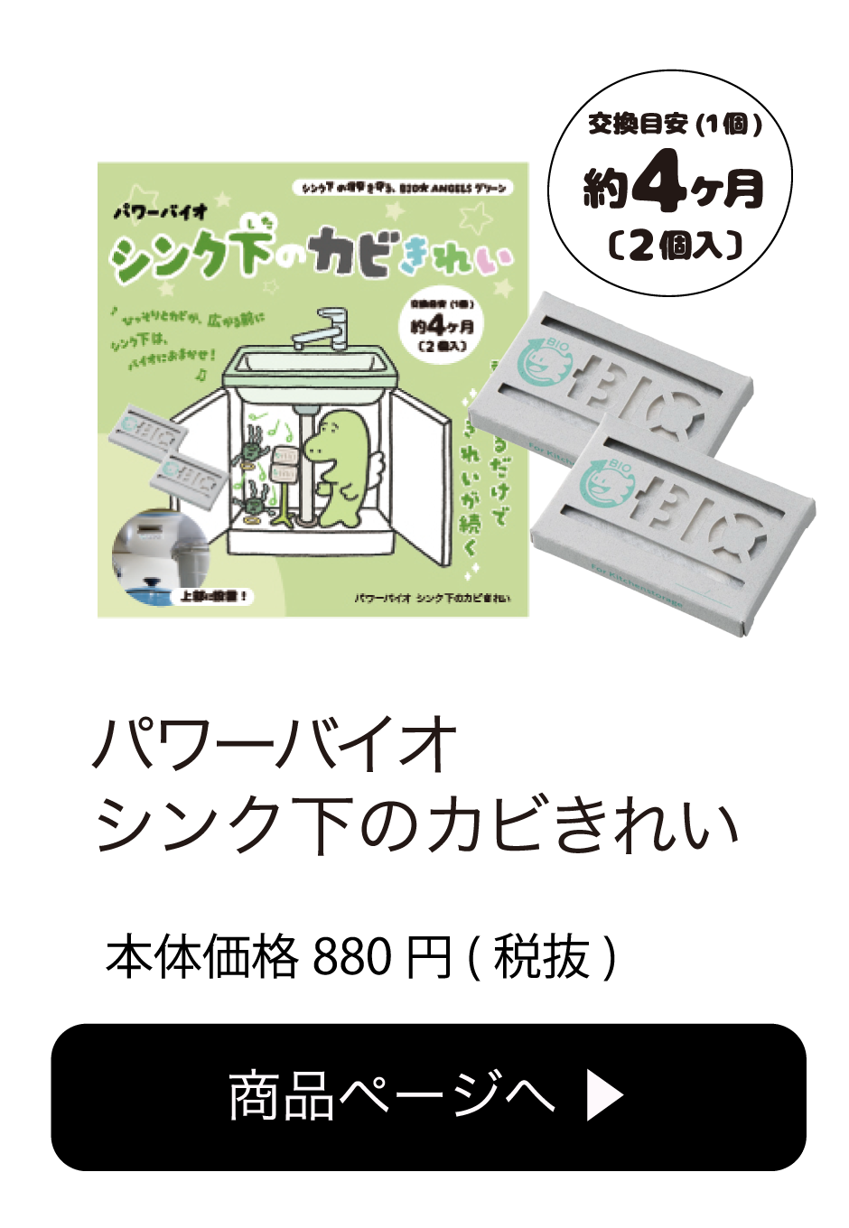 パワーバイオ シンク下のカビきれい